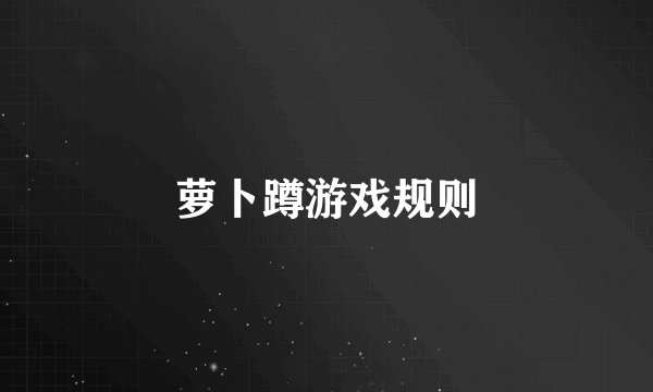萝卜蹲游戏规则