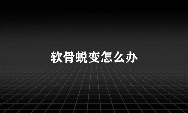 软骨蜕变怎么办