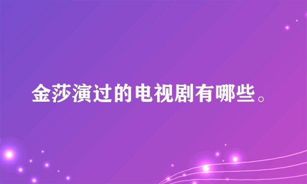 金莎演过的电视剧有哪些。