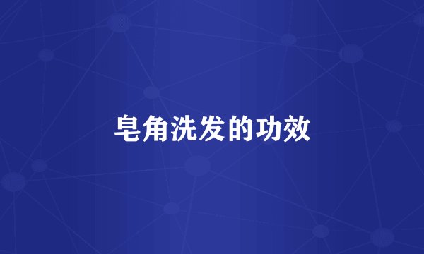 皂角洗发的功效
