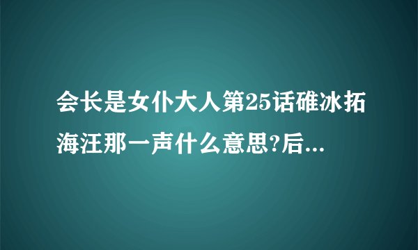 会长是女仆大人第25话碓冰拓海汪那一声什么意思?后来那深谷向阳为什么也跟着汪了一声？