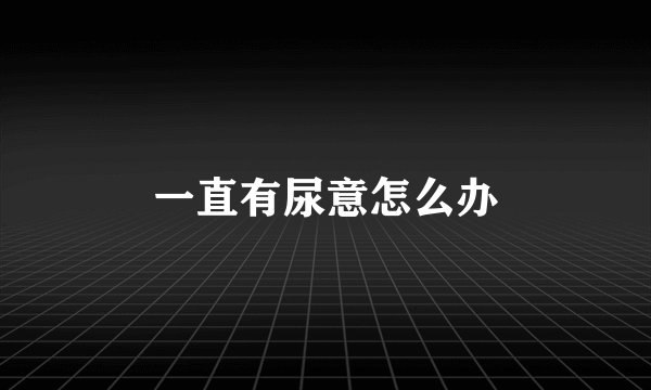 一直有尿意怎么办