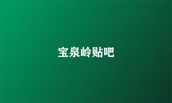 宝泉岭贴吧