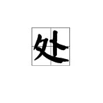处的偏旁叫什么？