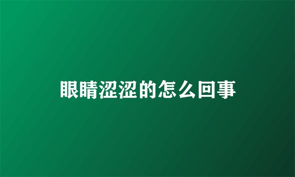 眼睛涩涩的怎么回事