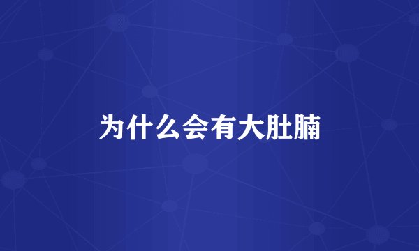 为什么会有大肚腩