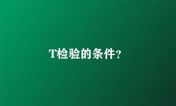 T检验的条件？
