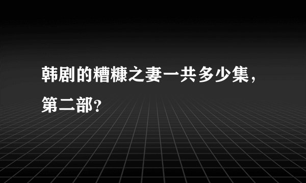 韩剧的糟糠之妻一共多少集,第二部?