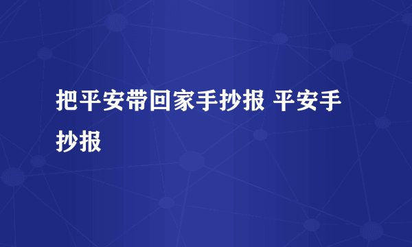 把平安带回家手抄报 平安手抄报
