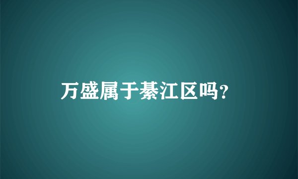 万盛属于綦江区吗？