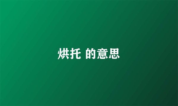 烘托 的意思