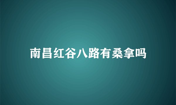 南昌红谷八路有桑拿吗