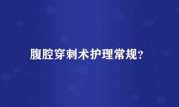 腹腔穿刺术护理常规？