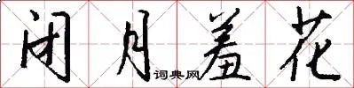 闭月羞花
