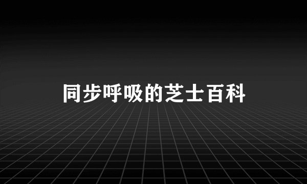 同步呼吸的芝士百科