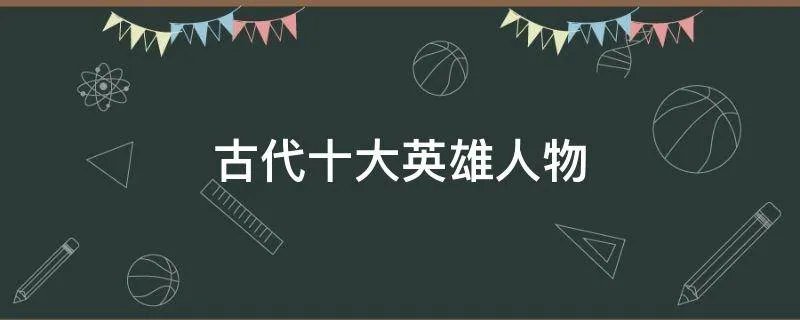 古代十大英雄人物