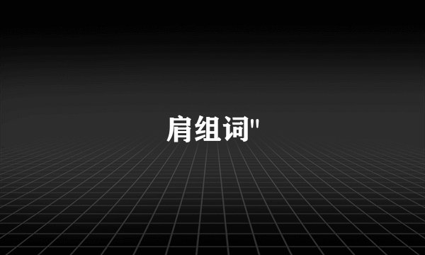 肩组词