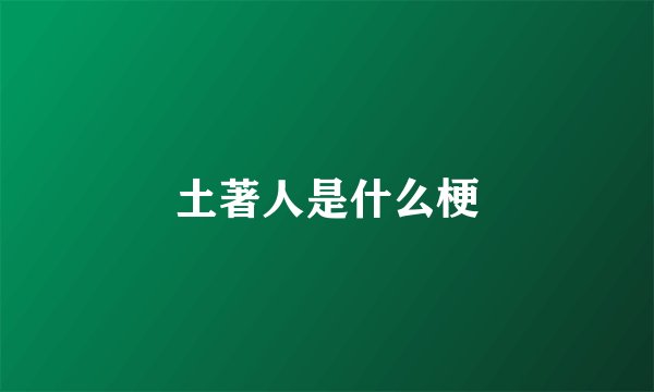 土著人是什么梗