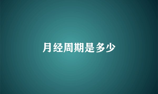 月经周期是多少