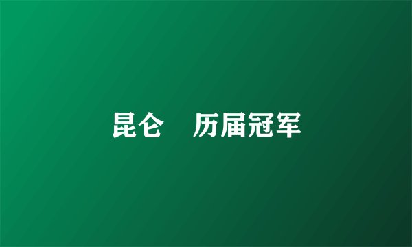 昆仑決历届冠军