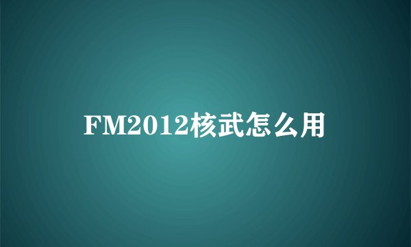 FM2012核武怎么用