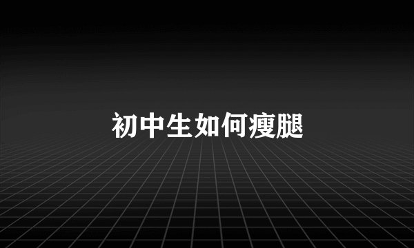 初中生如何瘦腿