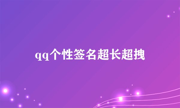 qq个性签名超长超拽