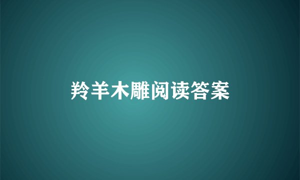 羚羊木雕阅读答案