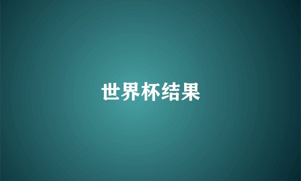 世界杯结果