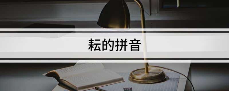 耘的拼音