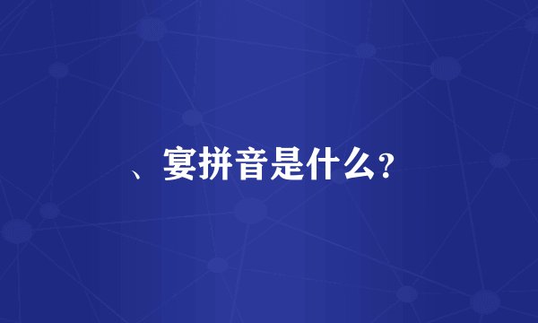 、宴拼音是什么？