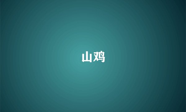 山鸡