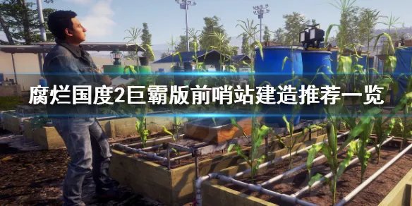 《腐烂国度2主宰版》前哨站最多有几个 巨霸版前哨站建造推荐一览