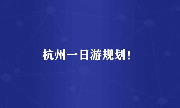 杭州一日游规划！