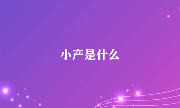 小产是什么