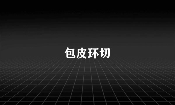 包皮环切