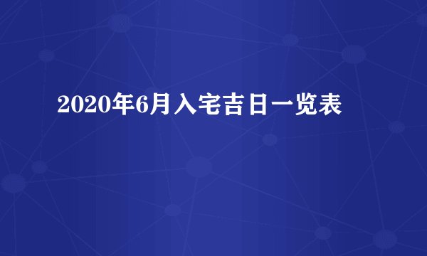 2020年6月入宅吉日一览表