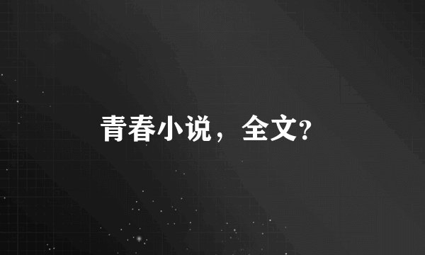 青春小说，全文？