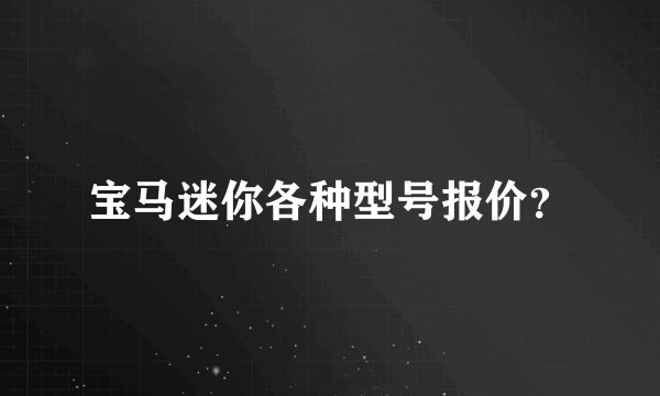 宝马迷你各种型号报价？