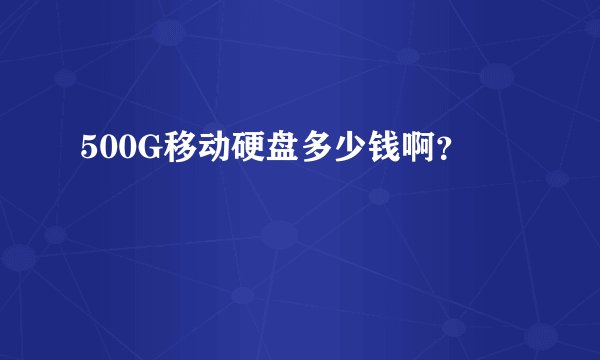500G移动硬盘多少钱啊？