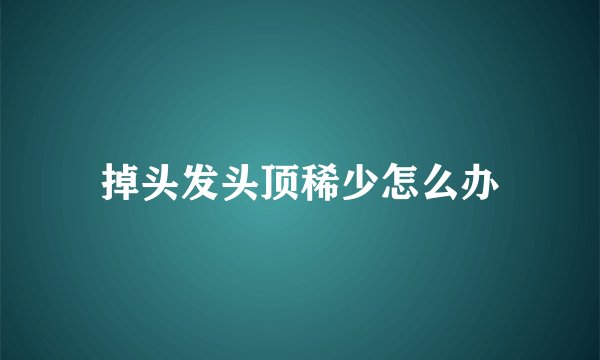 掉头发头顶稀少怎么办
