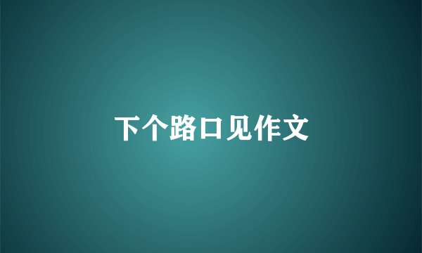 下个路口见作文
