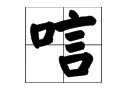 唁字怎么读，什么意思