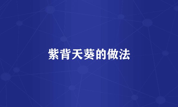 紫背天葵的做法
