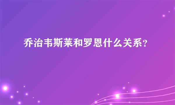乔治韦斯莱和罗恩什么关系？