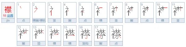 襟怎么读？