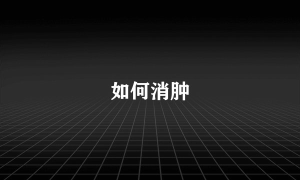 如何消肿
