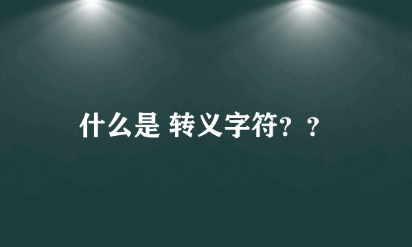 什么是 转义字符??