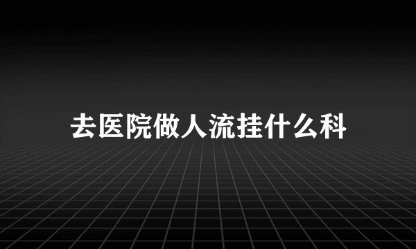 去医院做人流挂什么科