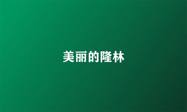 美丽的隆林